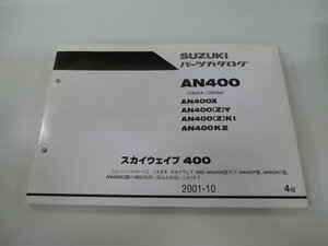 スカイウェイブ400 パーツリスト 4版 スズキ 正規 中古 バイク 整備書 AN400 AN400X AN400 Z Y AN400 車検 パーツカタログ 整備書