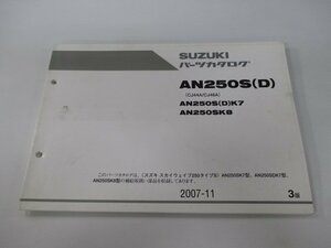 AN250S D スカイウェイブ250 タイプS パーツリスト 3版 スズキ 正規 中古 バイク 整備書 CJ44A CJ46A AN250S D K7 AN250SK8