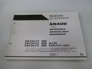 スカイウェイブ400 パーツリスト 3版 スズキ 正規 中古 バイク 整備書 タイプS リミテッドバージョン AN400 AN400 Z K3