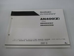 スカイウェイブ400 パーツリスト 4版 スズキ 正規 中古 バイク 整備書 AN400 K7 8 ZK7 8 CK44A 車検 パーツカタログ 整備書