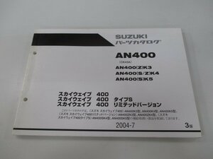 スカイウェイブ400 パーツリスト 3版 スズキ 正規 中古 バイク 整備書 タイプS リミテッドバージョン AN400 AN400 Z K3