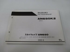 スカイウェイブ650 パーツリスト 1版 スズキ 正規 中古 バイク 整備書 AN650K2 CP51A CP51A-100001～ Xc 車検 パーツカタログ 整備書