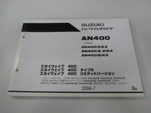 スカイウェイブ400 パーツリスト 3版 スズキ 正規 中古 バイク 整備書 タイプS リミテッドバージョン AN400 AN400 Z K3