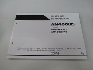 スカイウェイブ400 パーツリスト 4版 スズキ 正規 中古 バイク 整備書 AN400 K7 8 ZK7 8 CK44A 車検 パーツカタログ 整備書