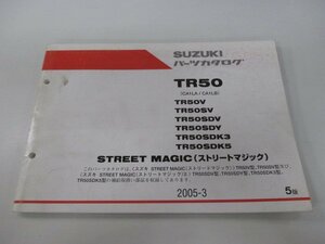 ストリートマジック50 パーツリスト 5版 スズキ 正規 中古 バイク 整備書 CA1LA CA1LB TR50V TR50SV TR50SDV TR50SVY