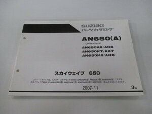 スカイウェイブ650 パーツリスト 3版 スズキ 正規 中古 バイク 整備書 AN650K6～K8 AK6～AK8 CP51A CP52A mH 車検 パーツカタログ