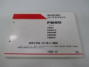 バーディー50 パーツリスト 8版 スズキ 正規 中古 バイク 整備書 FB50 2 M S T BA41A-100 車検 パーツカタログ 整備書