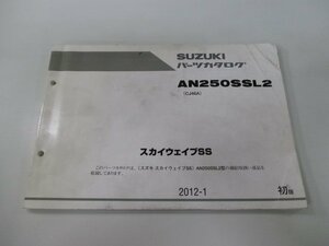 スカイウェイブ250SS パーツリスト 1版 スズキ 正規 中古 バイク 整備書 AN250SSL2 CJ46A-114230～ fr 車検 パーツカタログ 整備書