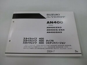 スカイウェイブ400 パーツリスト 3版 スズキ 正規 中古 バイク 整備書 タイプS リミテッドバージョン AN400 AN400 Z K3