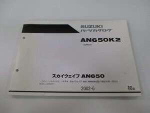 スカイウェイブ650 パーツリスト 1版 スズキ 正規 中古 バイク 整備書 AN650K2 CP51A CP51A-100001～ Xc 車検 パーツカタログ 整備書