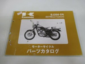 エストレヤカスタム パーツリスト 1版 カワサキ 正規 中古 バイク 整備書 BJ250-D5 MR 車検 パーツカタログ 整備書