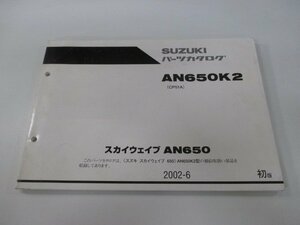 スカイウェイブ650 パーツリスト 1版 スズキ 正規 中古 バイク 整備書 AN650K2 CP51A CP51A-100001～ Xc 車検 パーツカタログ 整備書