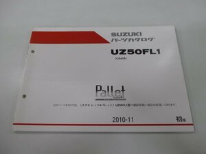 レッツ4パレット パーツリスト 1版 スズキ 正規 中古 バイク 整備書 UZ50FL1 CA45A CA45A-191567～整備に Td 車検 パーツカタログ