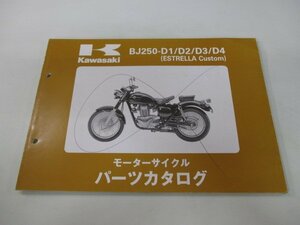 エストレヤカスタム パーツリスト カワサキ 正規 中古 バイク 整備書 BJ250-D1 D2 D3 D4 BJ250AE BJ250A 車検 パーツカタログ 整備書