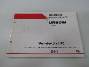 ヴェルデ パーツリスト 1版 スズキ 正規 中古 バイク 整備書 UR50W CA1MA-1000001～ パーツカタログ Kx 車検 パーツカタログ 整備書