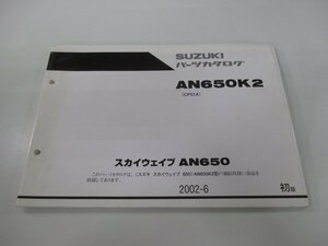 スカイウェイブ650 パーツリスト 1版 スズキ 正規 中古 バイク 整備書 AN650K2 CP51A CP51A-100001～ Xc 車検 パーツカタログ 整備書