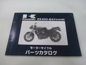FX400R パーツリスト カワサキ 正規 中古 バイク 整備書 ’89 ZX400-E4整備に役立ちます GC 車検 パーツカタログ 整備書