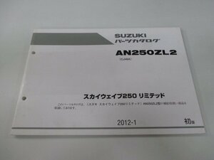 スカイウェイブ250リミテッド パーツリスト 1版 スズキ 正規 中古 バイク 整備書 AN250ZL2 CJ46A-114240～ LH