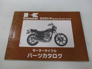 Z250LTDベルトドライブ パーツリスト カワサキ 正規 中古 バイク 整備書 Z250-P1 Z250-P2 Z250-P3 Z250-P4 KZ250H 車検 パーツカタログ