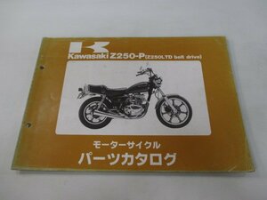 Z250LTD パーツリスト カワサキ 正規 中古 バイク ベルトドライブ Z250-P1 Z250-P2 Z250-P3 Z250-P4 Z250-P5 車検 パーツカタログ