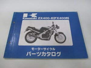 FX400R パーツリスト カワサキ 正規 中古 バイク 整備書 ZX400-E1整備に役立ちます Fy 車検 パーツカタログ 整備書