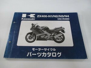 ZZ-R400 パーツリスト カワサキ 正規 中古 バイク 整備書 ’93～’96 ZX400-N1 ZX400-N2 ZX400-N3 ZX400-N4 KM 車検 パーツカタログ 整備書