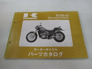 エリミネーター250LX パーツリスト カワサキ 正規 中古 バイク 整備書 EL250-C3 fV 車検 パーツカタログ 整備書