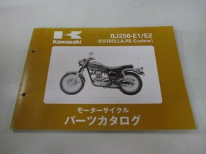 エストレヤRSカスタム パーツリスト カワサキ 正規 中古 バイク 整備書 BJ250-E1 E2 3 nj 車検 パーツカタログ 整備書