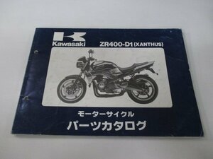 ザンザス パーツリスト カワサキ 正規 中古 バイク 整備書 ZR400-D1 fX 車検 パーツカタログ 整備書