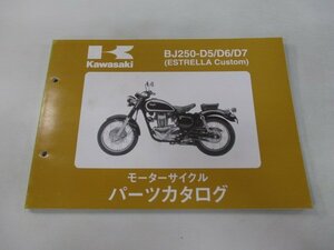 エストレアカスタム パーツリスト カワサキ 正規 中古 バイク 整備書 BJ250-D5 D6 D7 kY 車検 パーツカタログ 整備書