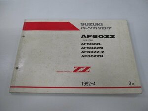 セピアZZ パーツリスト 3版 スズキ 正規 中古 バイク 整備書 AF50ZZ AF50ZZL AF50ZZM AF50ZZ-Z AF50ZZN CA1EB 車検 パーツカタログ 整備書