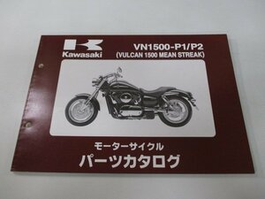 バルカン1500ミーンストリーク パーツリスト カワサキ 正規 中古 バイク 整備書 VN1500-P1 VN1500-P2 tu 車検 パーツカタログ