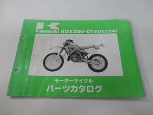 KDX250R パーツリスト カワサキ 正規 中古 バイク 整備書 KDX250-D1 DX250D KQ 車検 パーツカタログ 整備書