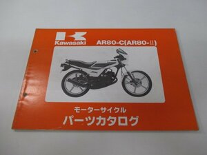 AR80Ⅱ パーツリスト カワサキ 正規 中古 バイク 整備書 AR80-C2 C3 C4 C5 AR080A-018～021 車検 パーツカタログ 整備書