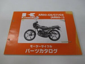 AR80-Ⅱ パーツリスト カワサキ 正規 中古 バイク 整備書 AR80-C6 AR80-C7 AR80-C8 DO 車検 パーツカタログ 整備書