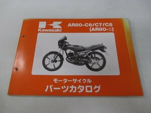 AR80-Ⅱ パーツリスト カワサキ 正規 中古 バイク 整備書 AR80-C6 AR80-C7 AR80-C8 DO 車検 パーツカタログ 整備書