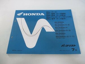 ディオ SR ZX チェスタ ST パーツリスト 7版 ホンダ 正規 中古 バイク 整備書 AF34-100 120 150 AF35-100 120 140