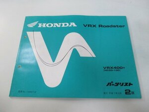 VRX ロードスター パーツリスト 2版 ホンダ 正規 中古 バイク 整備書 VRX400 NC33-100カスタムに cw 車検 パーツカタログ 整備書