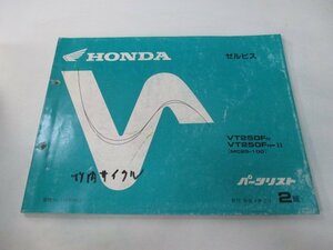 ゼルビス パーツリスト 2版 ホンダ 正規 中古 バイク 整備書 VT250F MC25-100 Ff 車検 パーツカタログ 整備書