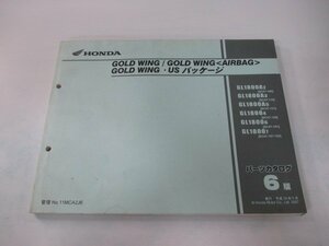 ゴールドウイング パーツリスト 6版 ホンダ 正規 中古 バイク 整備書 SC47-100 110 120 131 141 151 車検 パーツカタログ 整備書