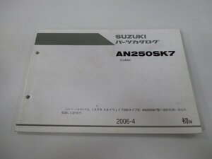 AN250SK7 スカイウェイブ250 タイプS パーツリスト 1版 スズキ 正規 中古 バイク 整備書 CJ44A SKYWAVE250 タイプS Ov