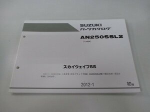 スカイウェイブ250SS パーツリスト 1版 スズキ 正規 中古 バイク 整備書 AN250SSL2 CJ46A-114230～ fr 車検 パーツカタログ 整備書