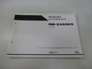 RM-Z450K5 パーツリスト 1版 スズキ 正規 中古 バイク 整備書 RL41A珍しい 整備にどうぞ Uo 車検 パーツカタログ 整備書