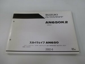 スカイウェイブ650 パーツリスト 1版 スズキ 正規 中古 バイク 整備書 AN650K2 CP51A CP51A-100001～ Xc 車検 パーツカタログ 整備書