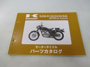 エストレヤカスタム パーツリスト カワサキ 正規 中古 バイク 整備書 BJ250-D1 BJ250-D2 BJ250-D3 BJ250-D4 BJ250-D4A Ar