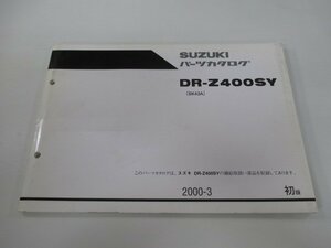 DR-Z400SY パーツリスト 1版 スズキ 正規 中古 バイク 整備書 SK43A SK43A-100001～整備に役立ちます Ab 車検 パーツカタログ 整備書