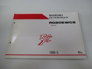 RG50ガンマ パーツリスト 1版 スズキ 正規 中古 バイク 整備書 RG50EWCS NA11A-198293～ ws 車検 パーツカタログ 整備書