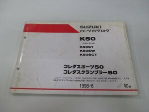 コレダスポーツ50 コレダスクランブラー50 パーツリスト 1版 スズキ 正規 中古 バイク 整備書 K50 LA13A K50ST K50SW K50SCT id