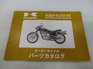 エストレアRSカスタム パーツリスト カワサキ 正規 中古 バイク 整備書 BJ250-E1 E2 E3 BJ250A kH 車検 パーツカタログ 整備書