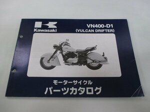 バルカン400ドリフター パーツリスト カワサキ 正規 中古 バイク 整備書 VN400-D1 VN400D-000001～ hL 車検 パーツカタログ 整備書